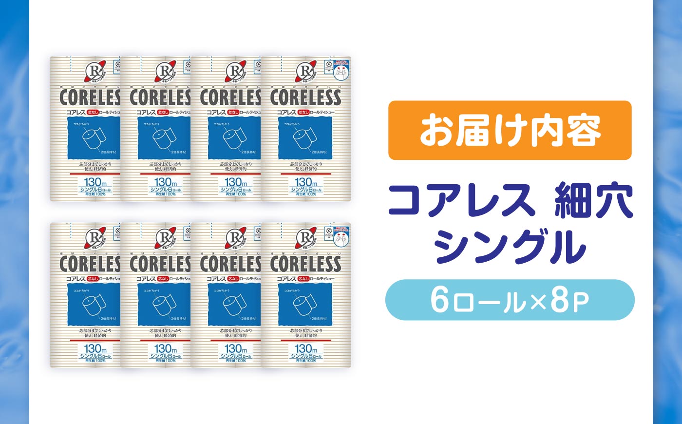 【細穴タイプ】トイレットペーパー シングル 長巻き 130m 6ロール×8パック エコ コアレス《豊前市》【大分製紙】 [VAA017]
