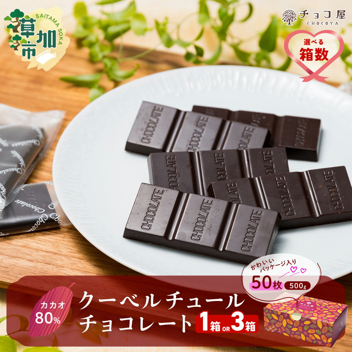【ふるさと納税】【選べる箱数1箱/3箱】チョコ屋 カカオ80％ クーベルチュールチョコレート 50枚(500g) | 人気 チョコ ハイカカオ 高カカオ カカオ80% 美味しい 個包装 小分け 苦味 食べやすい レビュー 健康 リピート 個装 埼玉県 草加市