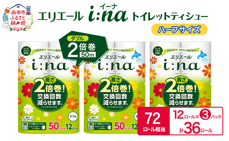 エリエール ハーフサイズ 収納に便利 コンパクト【少量3パック】 [アソートS]エリエール i:na（イーナ）トイレットティシュー［ダブル 50m］12R×3パック（計36ロール） 2倍巻 長持ち ペーパー 防災 常備品 備蓄品