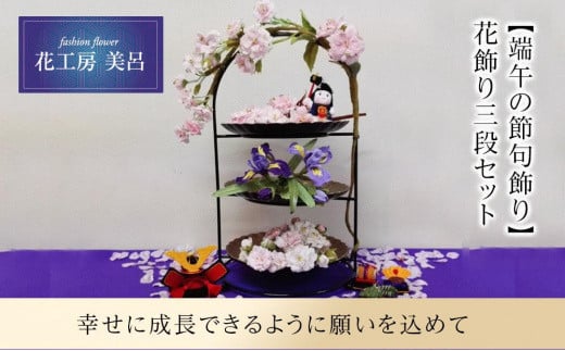 
【端午の節句飾り】花飾り三段セット（桜・菖蒲)【らんまん 花 雑貨 造花 インテリア お祝い ギフト 贈答 人気 送料無料 高知市 】
