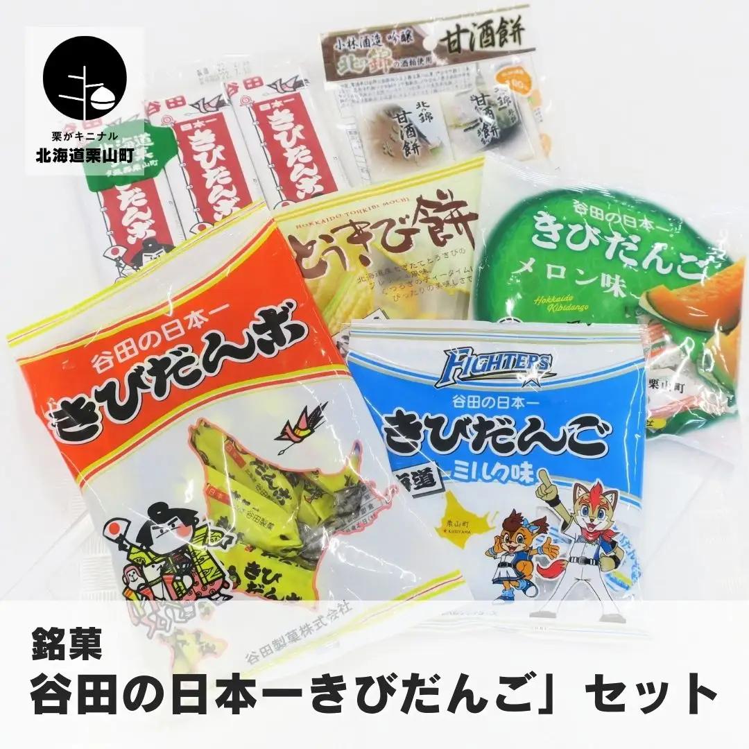 銘菓「谷田の日本一きびだんご」セット