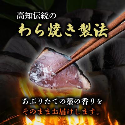 ふるさと納税 安田町 カツオのわら焼きタタキ　鰹たたき4節