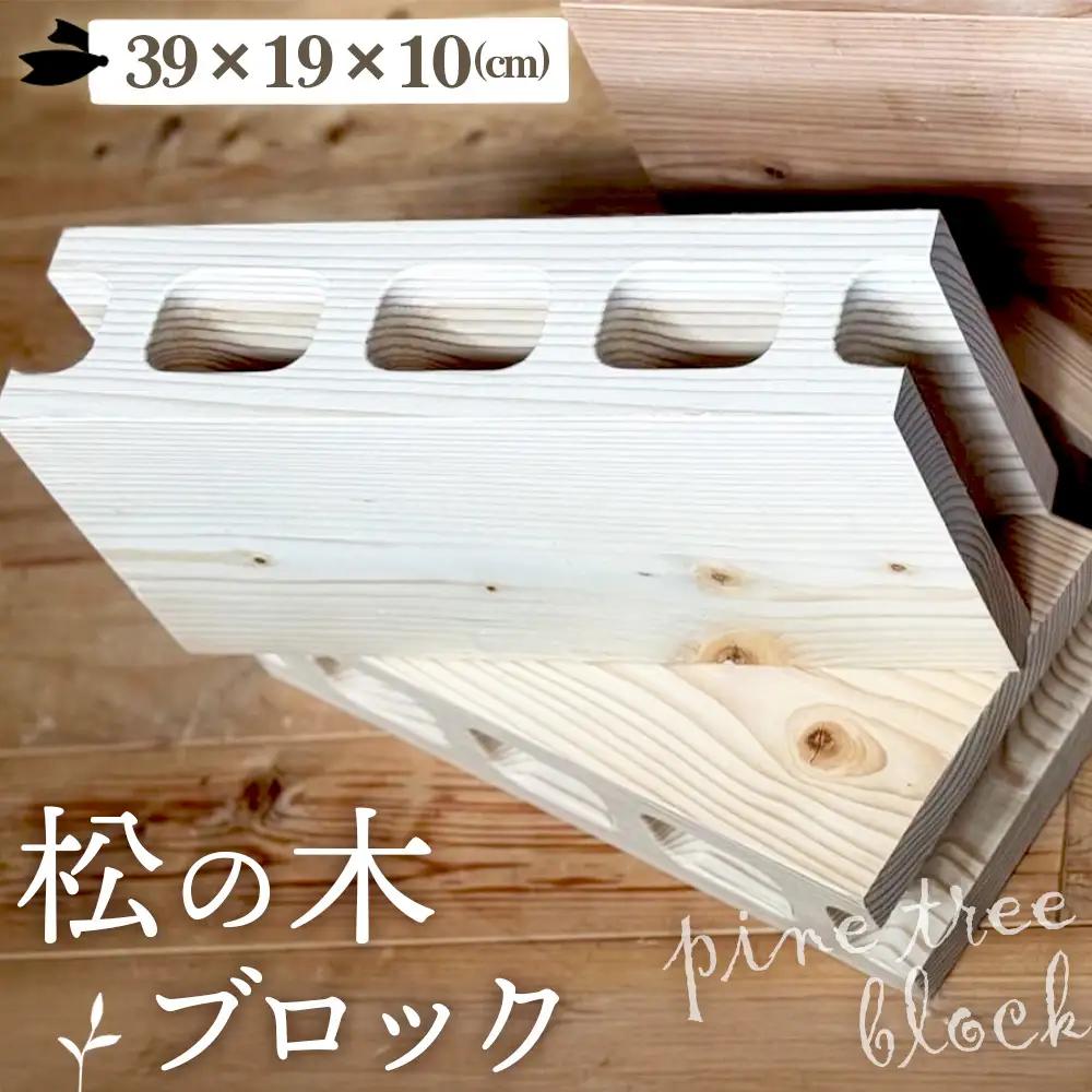 松の木のブロック 1個 [No.1145] ／ インテリア マツ 木 DIY テーブル脚 おしゃれ お洒落 岐阜県
