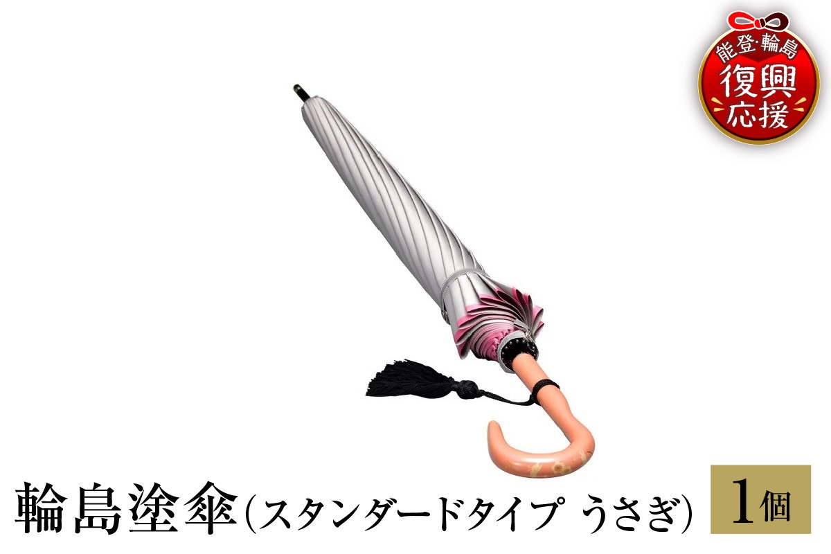 
                  輪島塗傘　スタンダードタイプ　うさぎ
                