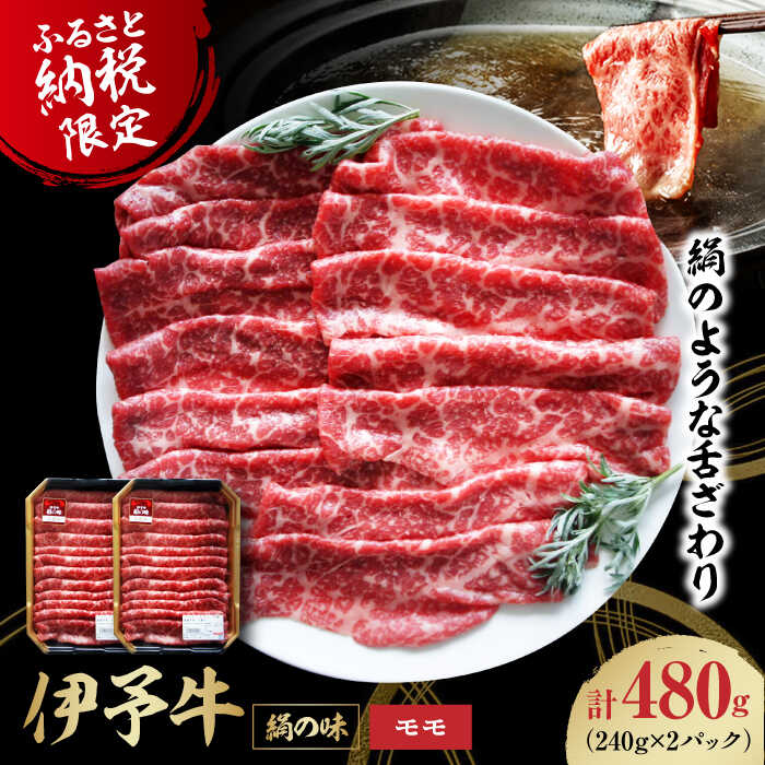 【ふるさと納税】 牛肉 伊予牛「 絹の味 」モモ 薄切り 480g（ 240g × 2 パック ） | 人気 おすすめ ランキング おいしい 国産 切り落とし 赤身 大洲市/いよっこら[AGAB002] 10000 10000円 以上