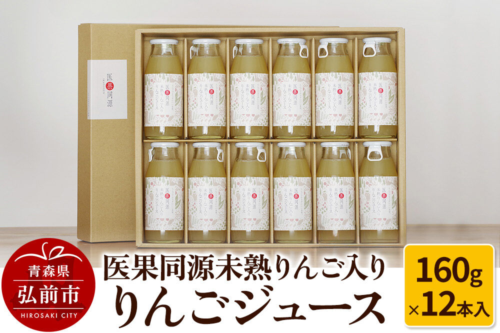 医果同源未熟りんご入り りんごジュース（160g×12本入） [アップル おいしい ジュース りんご 飲料 果実 果物 美味 林檎]