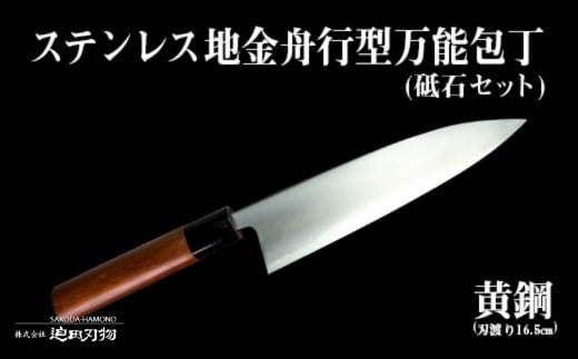 
土佐打刃物 万能 包丁 16.5cm 黄鋼 砥石 セット 刃先鋼使用 ステンレス複合鍛造物 須崎 SD004
