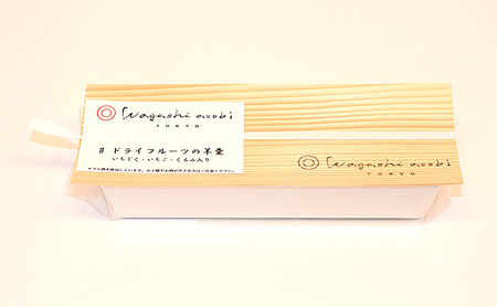 羊羹 ドライフルーツの羊羹 ようかん 和菓子 お菓子 おやつ ドライフルーツ 北海道産 小豆 沖縄県西表島 黒糖 ラム酒 無花果 苺 胡桃 お酒のおつまみ 大田区 東京都