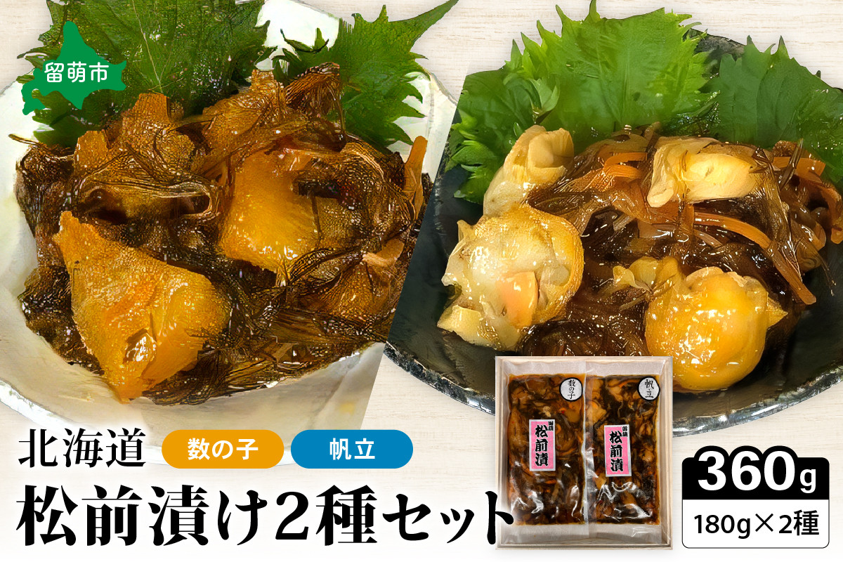 
北海道 松前漬け 2種セット（数の子松前漬180g×1・帆立松前漬180g×1）
