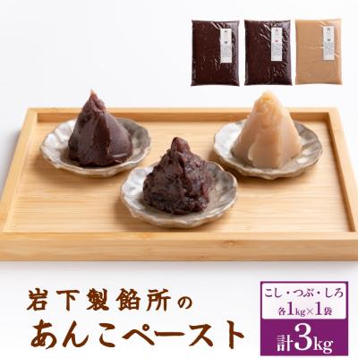 ふるさと納税 玖珠町 岩下製餡所 あんこペースト 各1kgセット(計3kg) こし つぶ しろ 餡子 こし餡