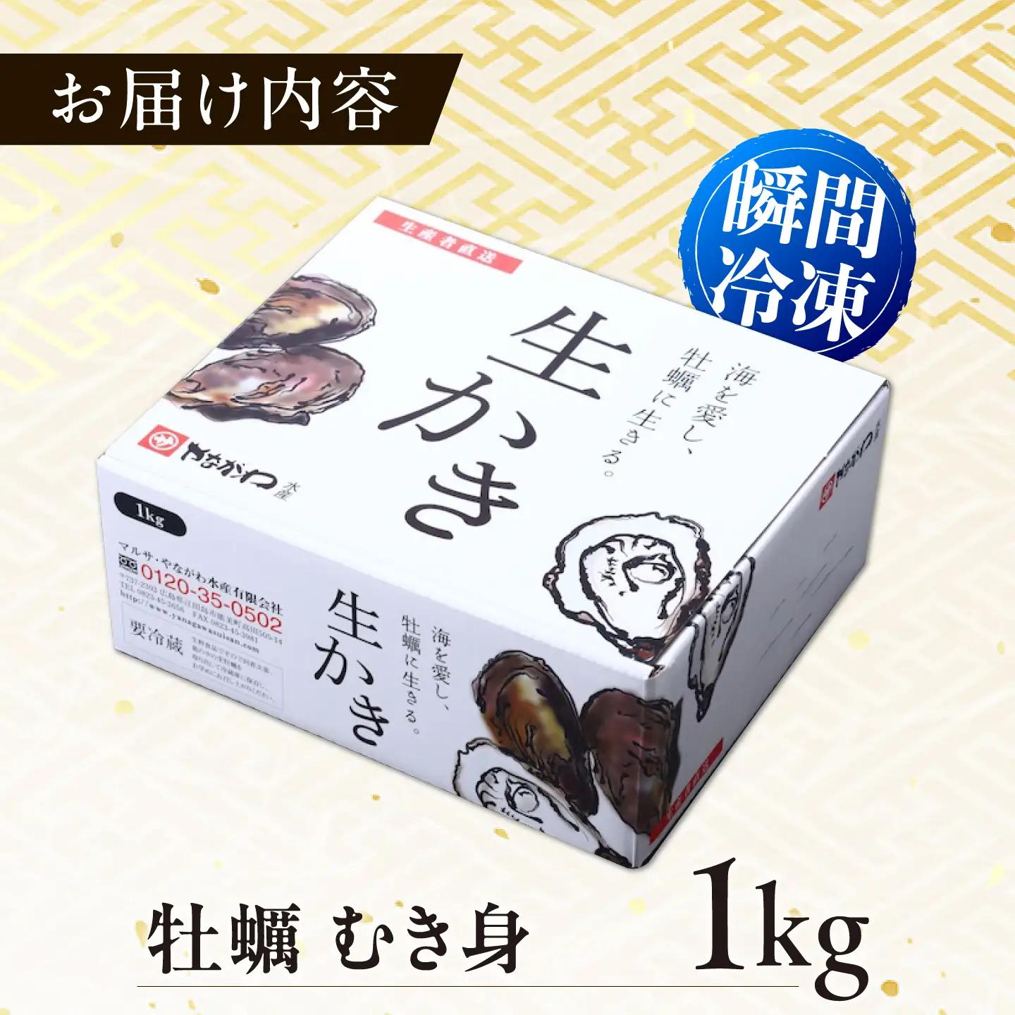 冷凍牡蠣 むき身1kg 牡蠣[XBL007]