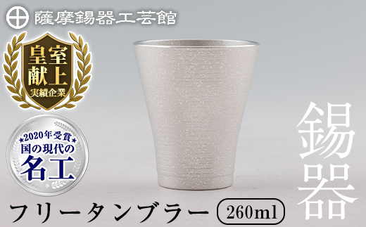 C5-024 薩摩錫器　フリータンブラー【薩摩錫器工芸館】