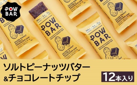 POW BAR ソルトピーナッツバター & チョコレートチップ《12本入り》 |  エナジーバー 栄養補給 健康 おやつ スナック 補給食 オンライン 申請 ふるさと納税 北海道 ニセコ オーツ麦 カシューナッツ 有機チョコレートチップ アウトドア 行動食 心と体のケア パウバー ニセコ町【28020】