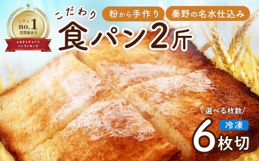 丹沢ベーカリの食パン２斤　6枚切り　 | パン ぱん ブレッド ベーカリ 丹沢 詰合せ こだわり ストック 冷凍 無添加 お取り寄せ 贅沢 朝食 国産 小麦 名水 おいしい 素材 地産地消 特別 詰め合わせ ゆめちから 天然 素材 風味 豊か 焼きたて 名水仕込み 香り 自然派 上質 地元 手作り ランキング 1位 受賞 プレゼント ギフト 神奈川 秦野