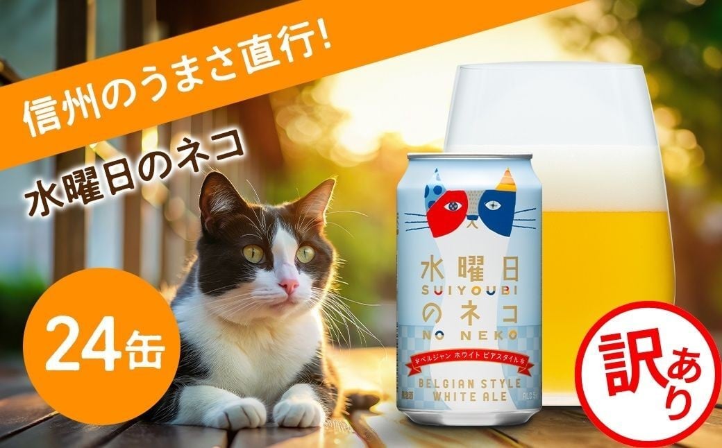 
                  【訳あり】水曜日のネコ 350ml 24本 クラフトビール 【 ヤッホーブルーイング よなよな 地ビール 24缶 長野県 佐久市 期間限定 数量限定】
                