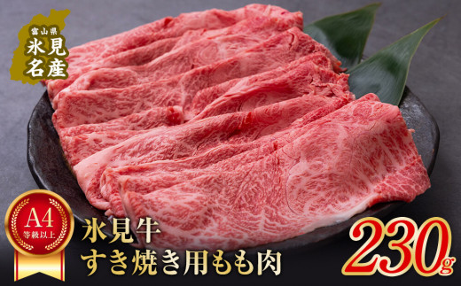 
A4ランク以上！氷見牛もものすき焼き用肉230g | すきやき しゃぶしゃぶ 牛 肉 モモ 記念日 黒毛和牛 牛 肉 富山 氷見 国産牛 ブランド牛 200g
