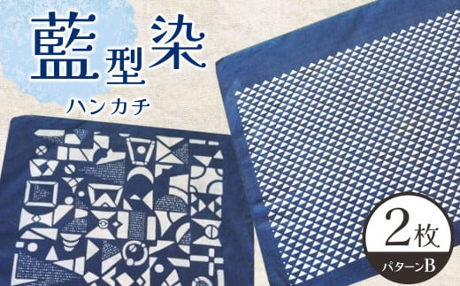 ハンカチ Bセット 2枚 藍型染 ( 縦42cm × 横42cm ) | Bセット