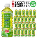 【ふるさと納税】綾鷹茶葉のあまみ 525ml PET×24本　【04301-0526】