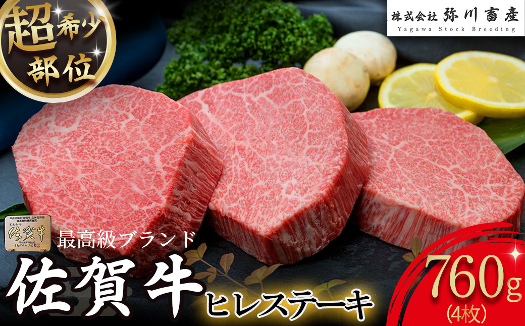 
            ZF2 佐賀牛 ヒレステーキ 合計760g (4枚) 超希少部位 ヒレ肉 ヒレ ステーキ 国産牛 和牛 牛肉 肉 高級 人気 おすすめ 佐賀県 太良町 
          