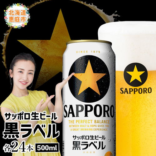 サッポロ　黒ラベル500ml×24本【300050313】