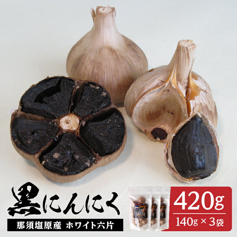 【ふるさと納税】那須高原産 ホワイト六片 黒にんにく 140g×3袋 栃木県 那須塩原市 大きい粒 高い糖度 自家栽培 自社製法 熟成 しっとり 那須七五郎本舗 送料無料