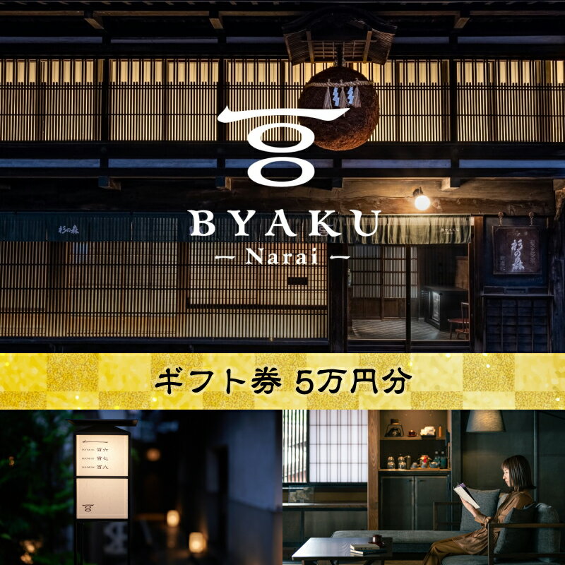 【ふるさと納税】古民家宿BYAKU Narai ギフト券 ( 5万円分 ) | 二百年 建物 物語 味わう 古民家 宿 四百年 歴史 江戸時代 街並み 日本最長 宿場町 奈良井宿 長野県 塩尻市