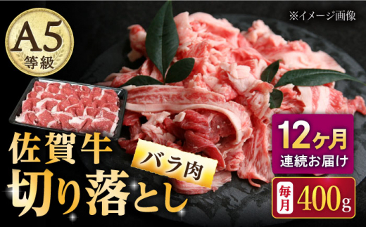 【12回定期便】佐賀牛 バラ 切り落とし 400g（200g×2パック）/ナチュラルフーズ [UBH089]