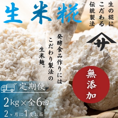 【2ヵ月毎定期便】生米麹2kg　塩麹、生甘酒、醤油糀、味噌などの発酵食品作りに!全6回【配送不可地域：離島】【4054699】