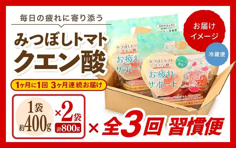 定期便 ≪3ヶ月連続お届け≫ クエン酸トマト習慣便 みつぼしトマト クエン酸 約400g × 2袋 × 3回 (計2.4kg) とまと 機能性表示食品 [A-2618]