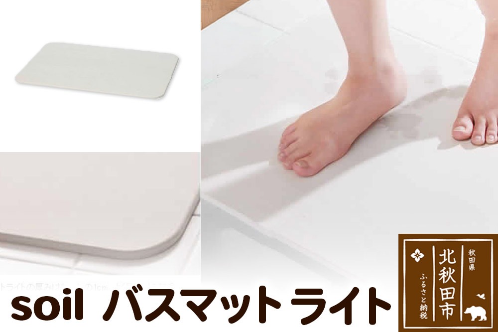 soil バスマット ライト [日本製 ソイル soil 珪藻土 水滴 吸水 速乾 乾燥 足拭きマット 足ふきマット 吸水マット バスマット ライト]|drlz-250101