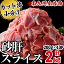 【ふるさと納税】南九州産若鶏砂肝スライス 計2kg 鶏肉 砂肝 すなぎも 若鶏 小分け 真空 真空パック 保存 冷凍 カット カット済 炒め物 おつまみ おかず お弁当などに【羽根】a0-369