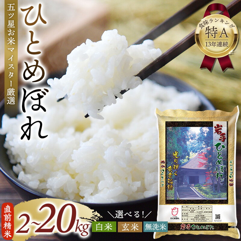 【ふるさと納税】直前精米 新鮮 平泉町産 ひとめぼれ ＼選べる！容量／2kg 5kg 10kg 20kg / 選べる 精米 玄米 無洗米 お米 精米 白米 無洗米 ご飯 美味しい ふっくら 松勘商店 【食味ランキング「特A」13年連続獲得】 【五ツ星 お米マイスター厳選 】