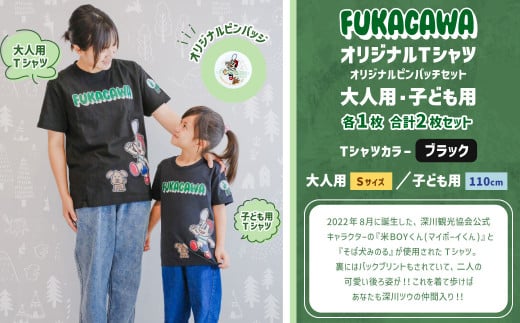 【大人：Sサイズ×子ども：110センチ】FUKAGAWAオリジナルTシャツ ブラック（大人用・子ども用）・オリジナルピンバッチセット シャツ Tシャツ 服 ピンバッチ 北海道 深川市