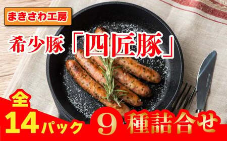 豚肉 ソーセージ・ベーコン詰合せ9種(14P) 四匠豚 L-3 E0163