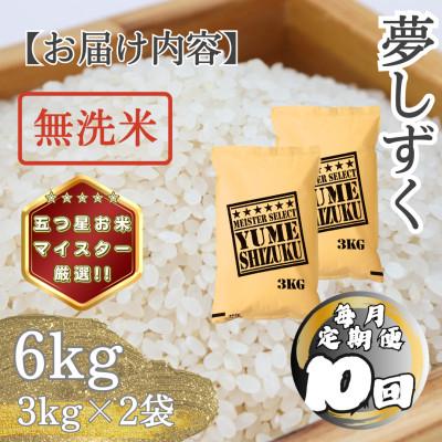 ふるさと納税 多久市 【毎月定期便】【無洗米】 夢しずく6kg(3kg×2袋)(多久市)全10回 |  | 03