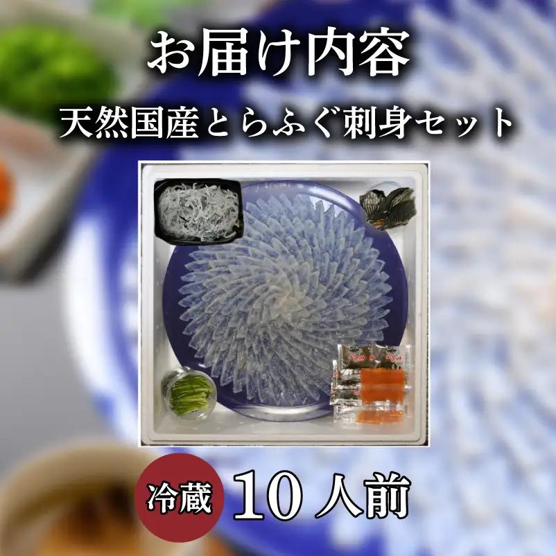 国産 とらふぐ 刺身セット 10人前 選べる 天然 冷蔵 ふぐ フグ ふぐ刺し とらふく てっさ ふぐ料理 高級魚 魚介 海鮮 贈答 ギフト 贈り物 お取り寄せ 蟹屋 KNY-FT45z 下関 山口 