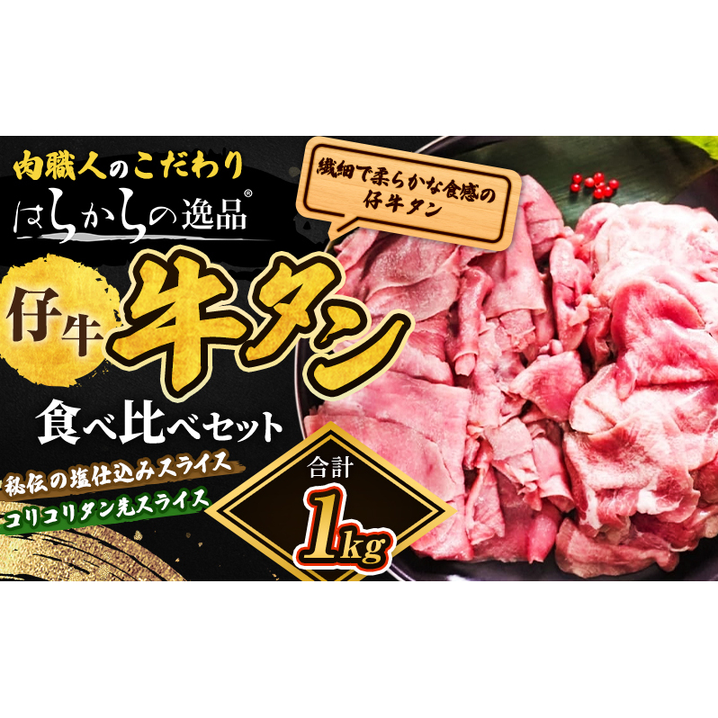 秘伝の塩仕込みスライスにコリコリタン先スライス増量! はらからの逸品 仔牛たん 1kgセット 仙台牛タン