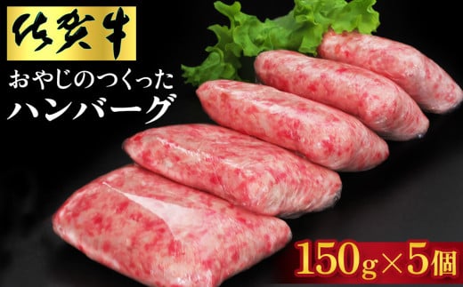 おやじのつくったハンバーグ(150g×5個)【佐賀牛 牛肉 手軽 簡単 無着色 保存料未使用 肉汁 旨味 本格的 やわらか こだわり 手ごね 肉のプロ】K088003