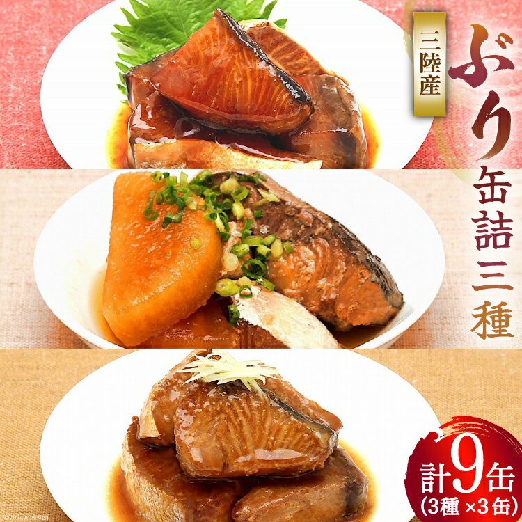 【ふるさと納税】三陸産 ぶり 缶詰 食べ比べ セット 170g×9缶 3種×3缶 [気仙沼市物産振興協会 宮城県 気仙沼市 20565276] ぶり大根 ぶり照り煮 ぶり味噌煮 長期保存 非常食 備蓄 防災 キャンプ アウトドア