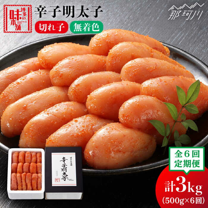 【ふるさと納税】【全6回定期便】辛子明太子切れ子【無着色・二段仕込】500g 那珂川市 定期便 辛子明太子 明太子 卵 海鮮 魚介類 おつまみ 博多 博多明太子 明太子 めんたいこ 切れ子 めんたい 辛子めんたい 辛子明太子 定期便 無着色 たらこ[GAE055]48000 48000円