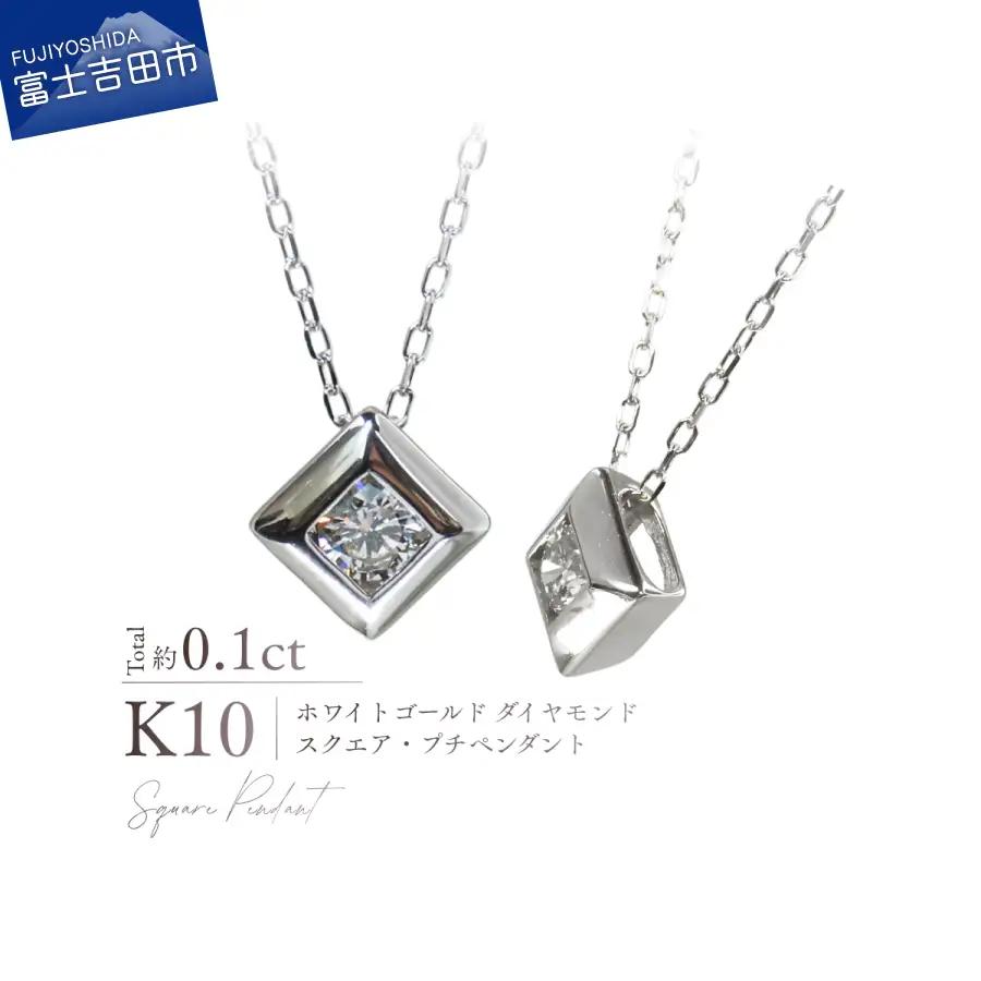 ジュエリー K10WG（ホワイトゴールド） ダイヤモンドスクエアプチペンダント MJ-1165 ネックレス