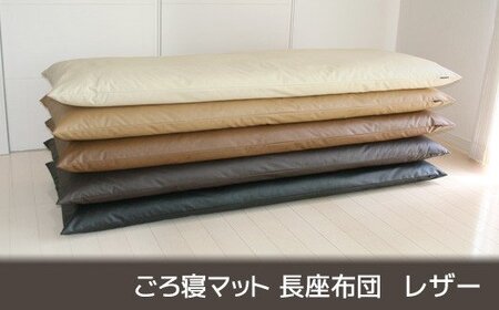 ごろ寝マット 長座布団 合皮レザー _カフェオレベージュ【G0317】