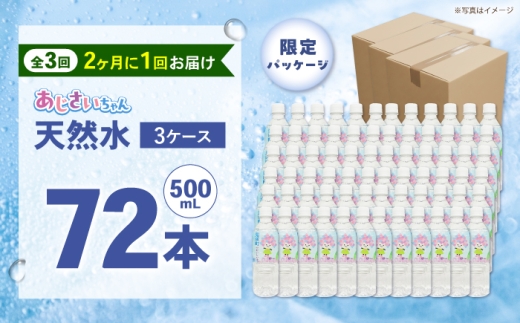 【全3回定期便（2ヶ月に1回お届け）】ミネラルウォーター （500mL×24本）×3箱 [BDBE003-9]