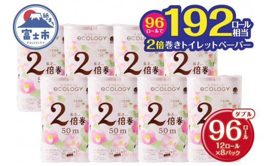 2倍巻き 192ロール相当 トイレットペーパー 「エコロジー」ピンク ダブル 96ロール (12R×8パック) (1ロール 50ｍ)【入金確認後60日以内に発送】クラフト包装 ベビーローズの香り 日用品 消耗品 柄・色付き 香り 消臭 長巻き 96個 富士市 [sf002-108]