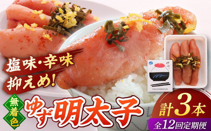 
            【全12回定期便】無着色 ゆず明太子 3本入り(210g)  ▼めんたいこ 柚子 柚子めんたい 定期便 福岡　桂川町/有限会社フィッシャーマンズクラブ 明太子 めんたい [ADBO017]
          