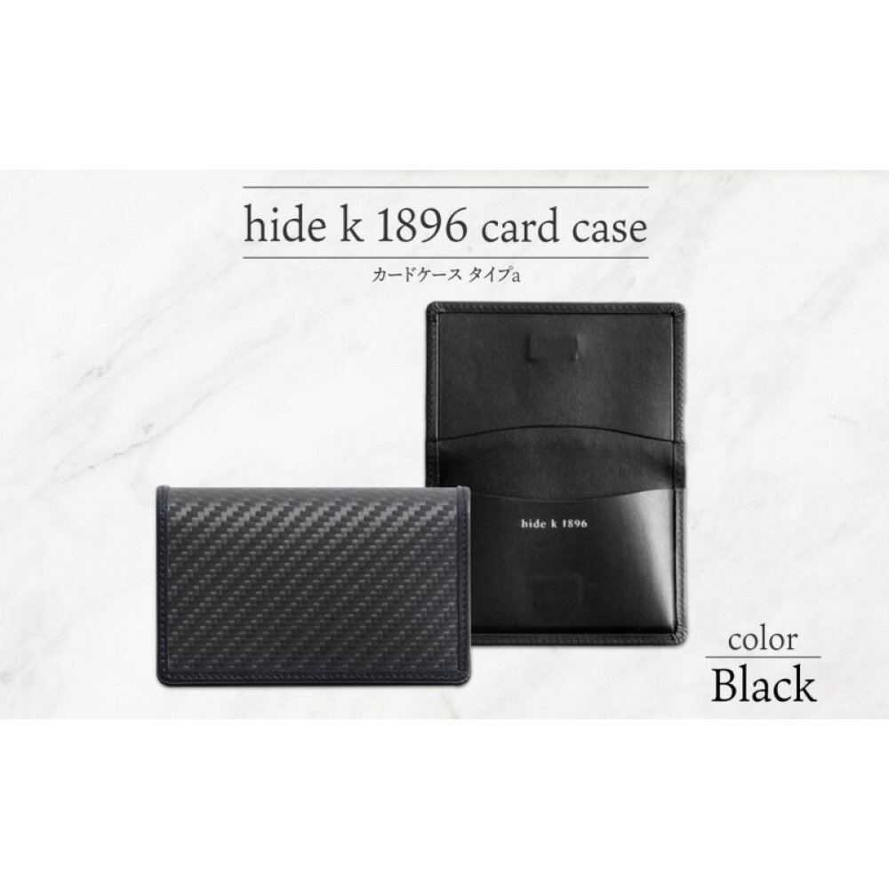【ふるさと納税】hide k 1896 ソフトカーボン カードケース スリム タイプa【カラー選択可】card case a 11cm×7cm×1cm メンズ 名刺入れ 名刺ケース めいし ビジネス カード入れ カウレザー 本革 春日秀之 長野県長野市