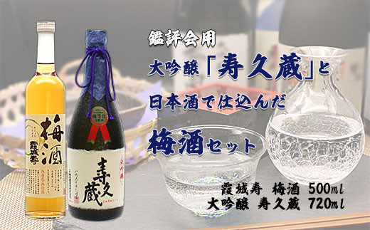 
鑑評会用・大吟醸「寿久蔵」と日本酒で仕込んだ梅酒セット FZ20-049
