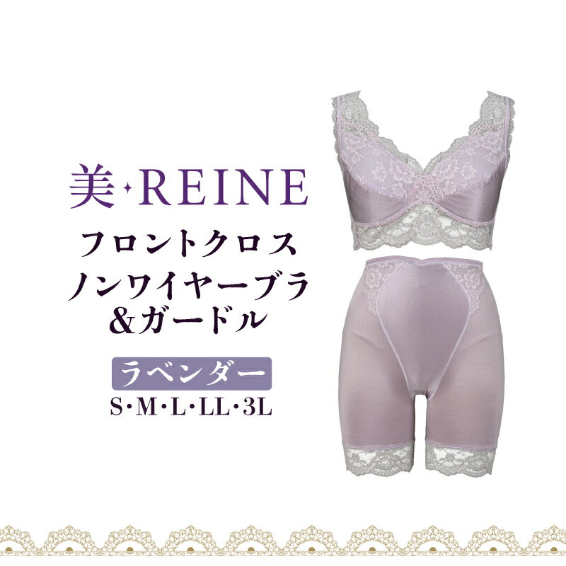【ふるさと納税】 ノンワイヤーブラ ガードル ラベンダー S M L LL 3L 女性下着 レディース インナー ブラジャー ブラ ガードルショーツ 日本製 補正下着 肌着 補正 下着 レース ノンワイヤー 引き締め 紫 紫色 ダイエット フロントクロス 滋賀 彦根