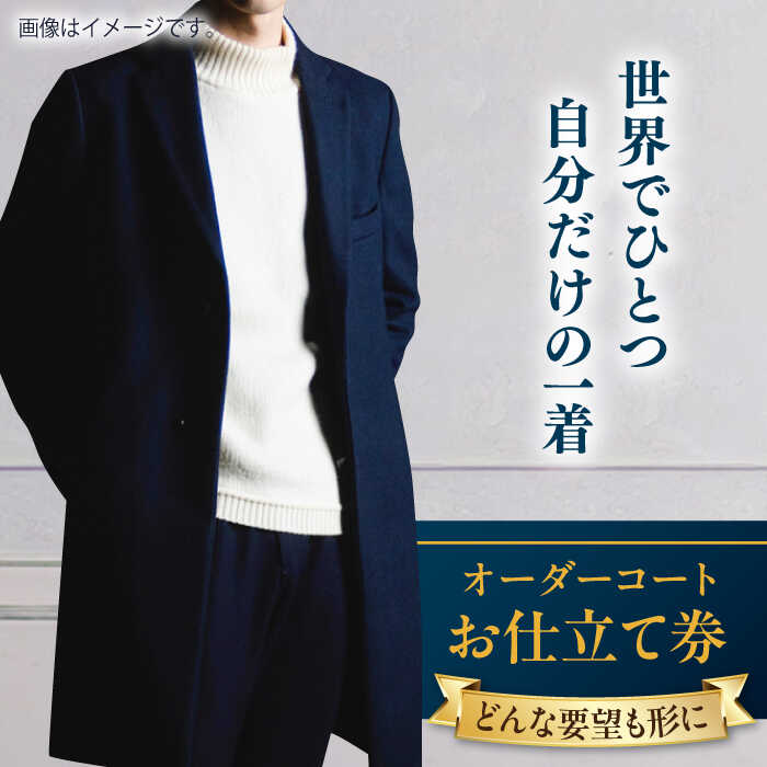 【ふるさと納税】【こだわりのデザインを形に】オーダーコート お仕立て券 1枚 どんなご要望にも応える オーダーコート オーダーメイド 神奈川 こだわり ビジネススーツ メンズファッション メンズスーツ コート 紳士服 お仕立て券 高品質【たかなし洋服店】[AKFF012]