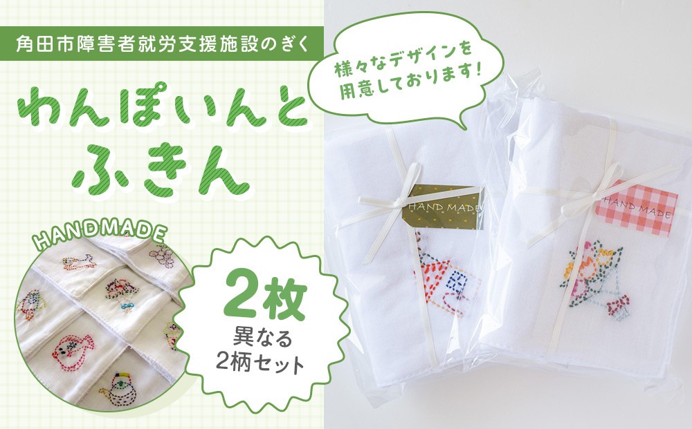 
                  わんぽいんとふきんセット（2枚）
                
